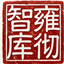 雍彻智库
